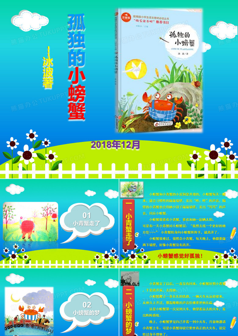孤独的小螃蟹读后感上传