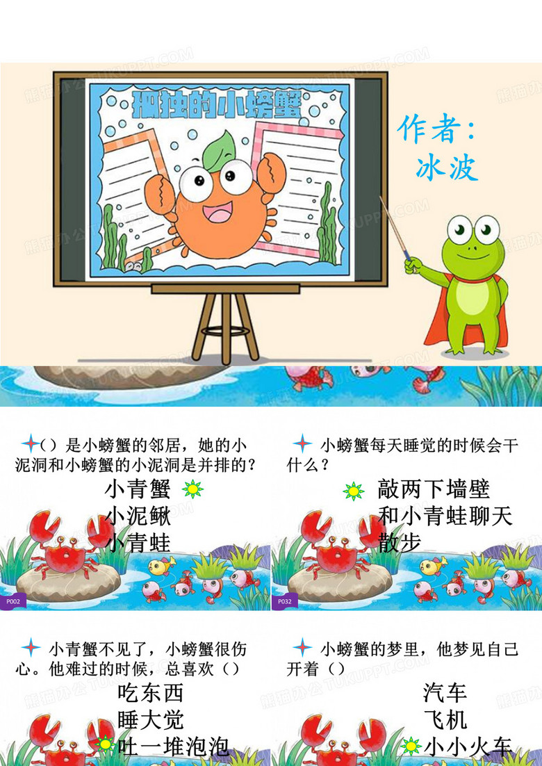 02孤独的小螃蟹读书分享PPT