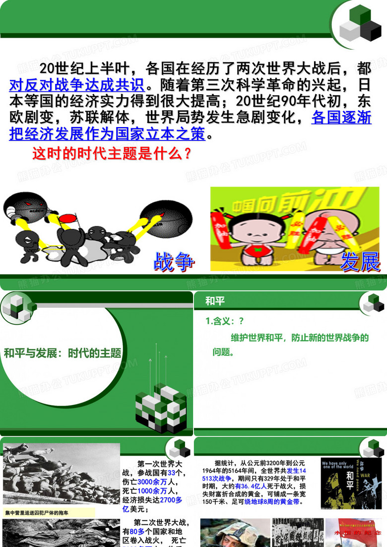 和平与发展