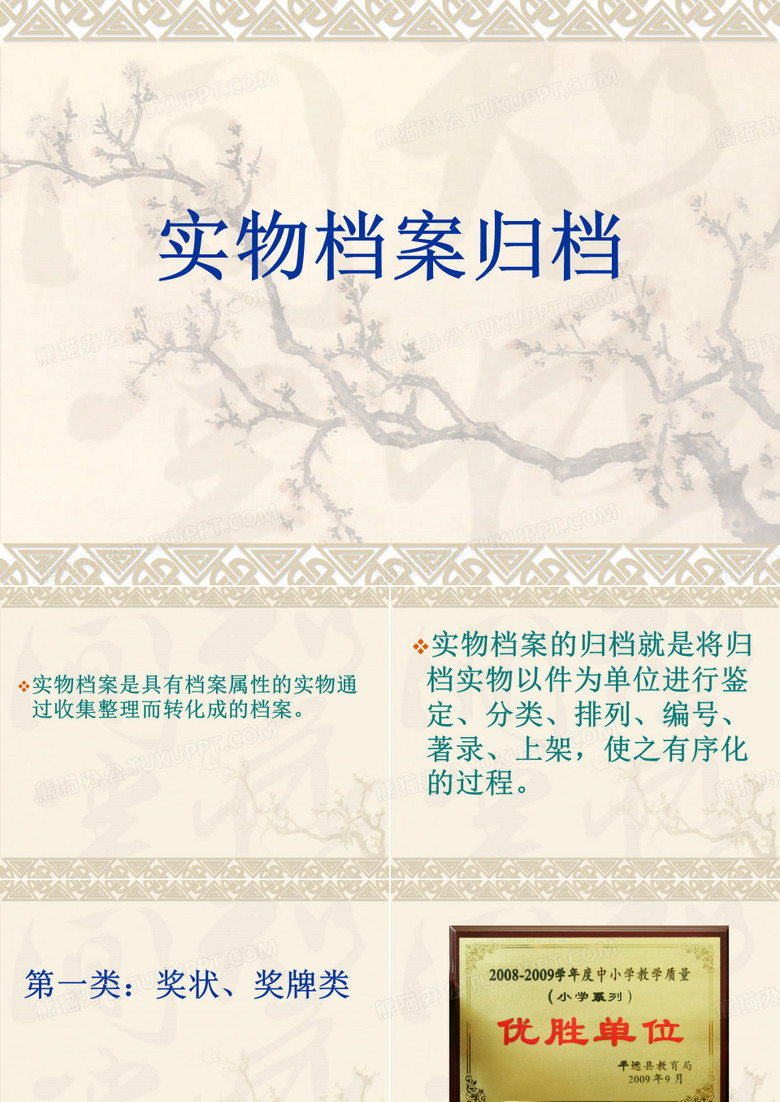 实物档案