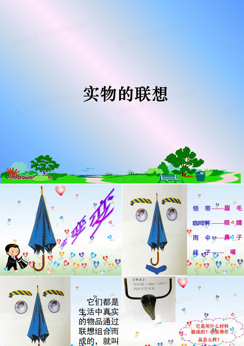 实物的联想