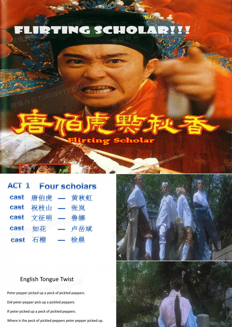 唐伯虎点秋香 话剧表演PPT