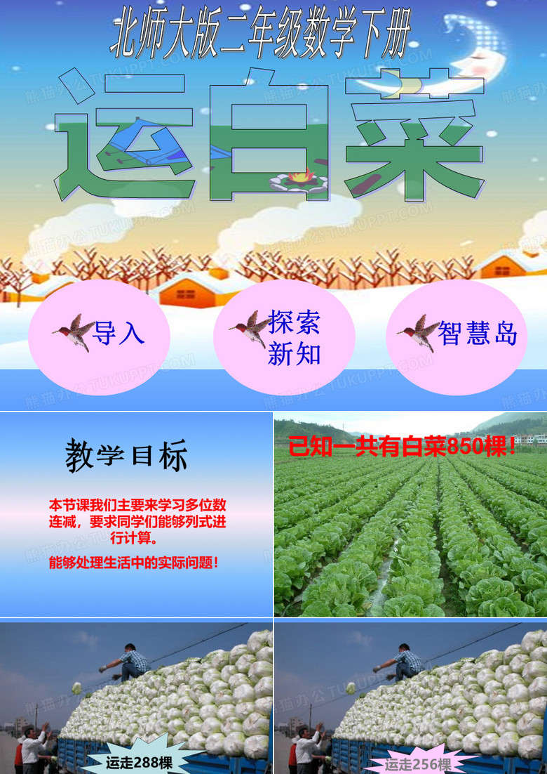 北师大版数学二下《运白菜》ppt课件1