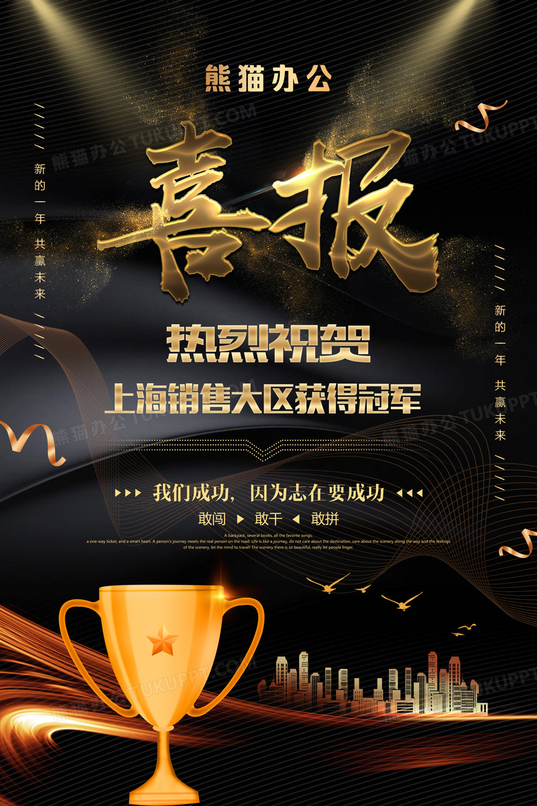 黑金大气年会喜报宣传海报
