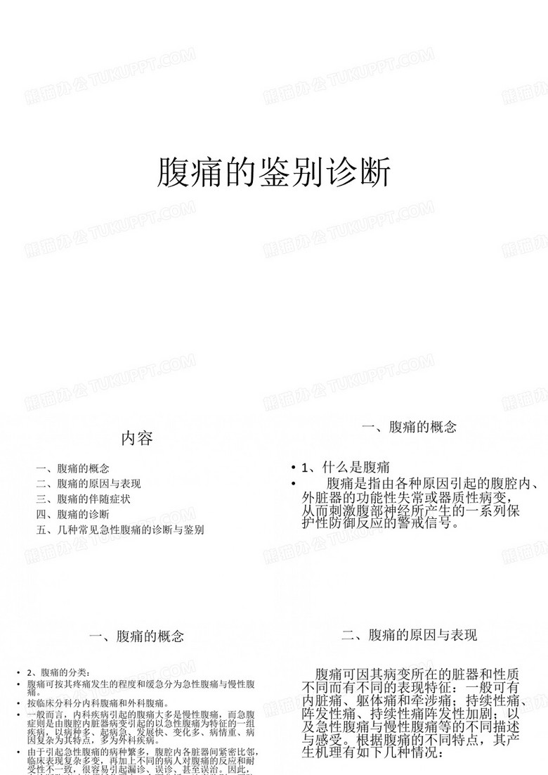 腹痛的鉴别诊断