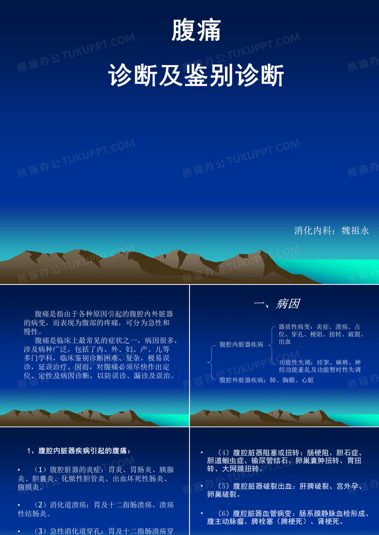 腹痛的诊断及鉴别诊断