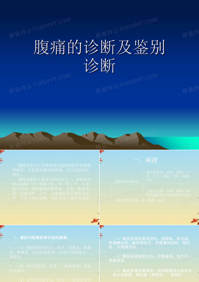 腹痛的诊断及鉴别诊断