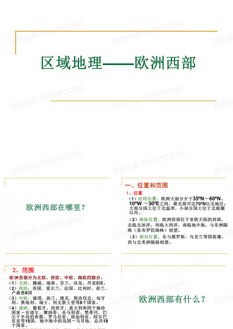 区域地理——欧洲西部..