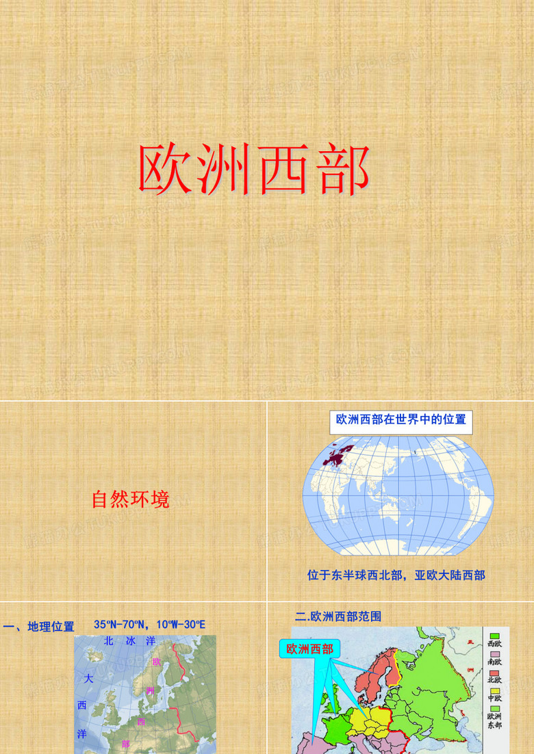 区域地理---欧洲西部.ppt