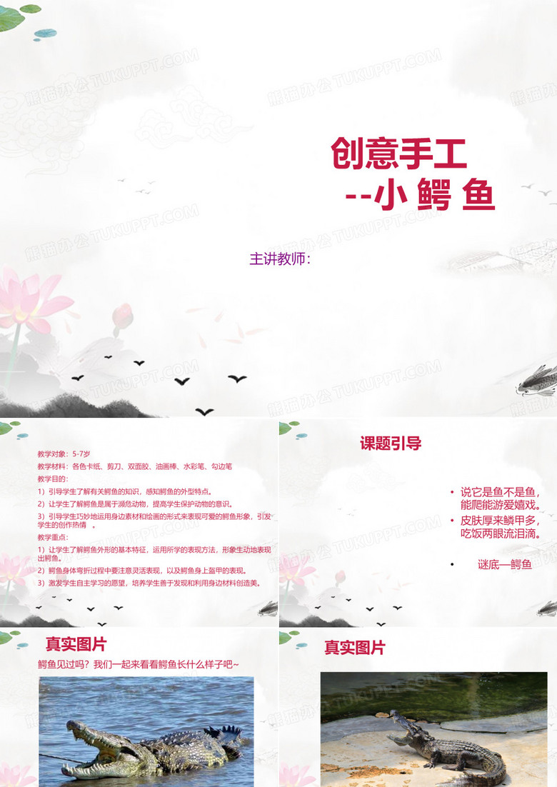 课件：手工课——小鳄鱼(1)