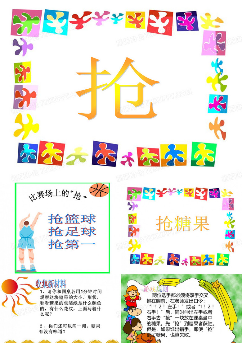 抢糖果