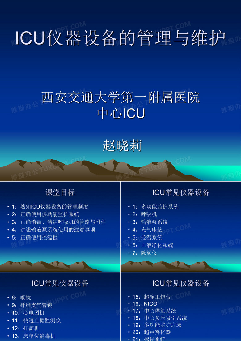 ICU仪器设备的管理