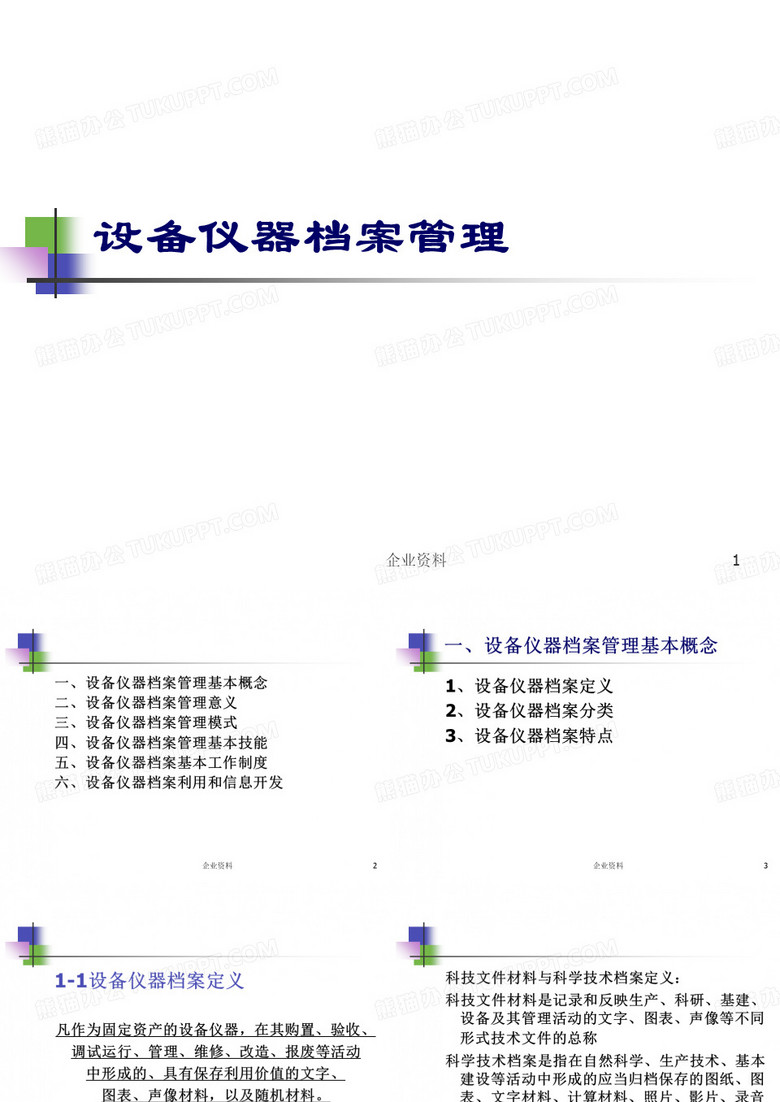 设备仪器档案管理