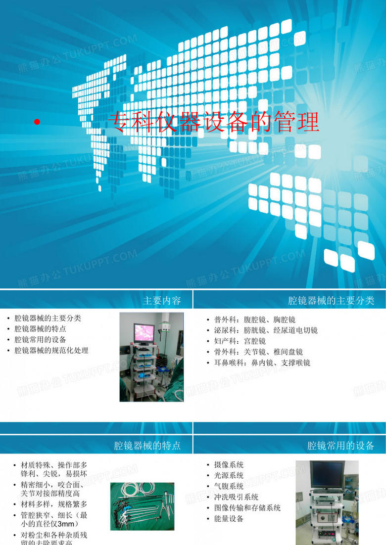 专科仪器设备的管理
