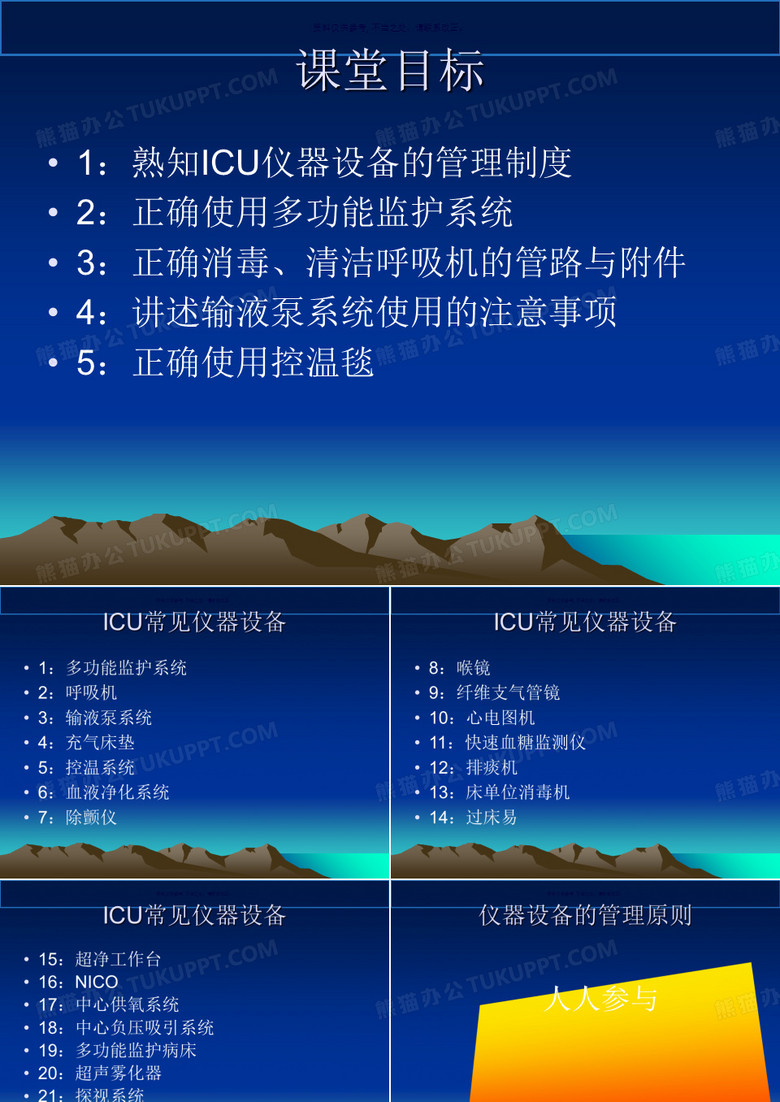 ICU仪器设备的管理