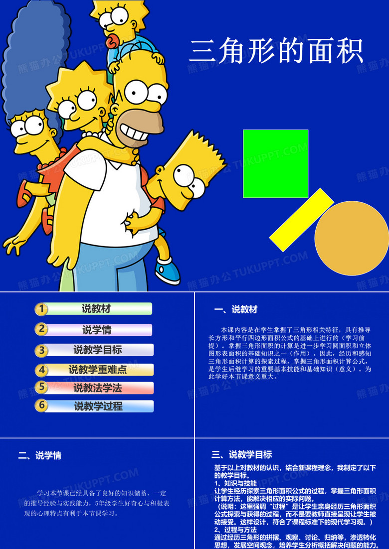 《三角形的面积》说课ppt