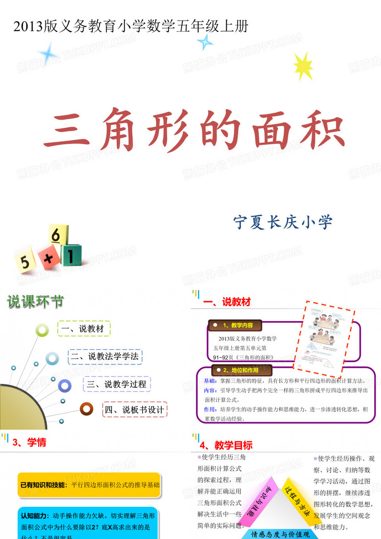 三角形的面积说课PPT课件
