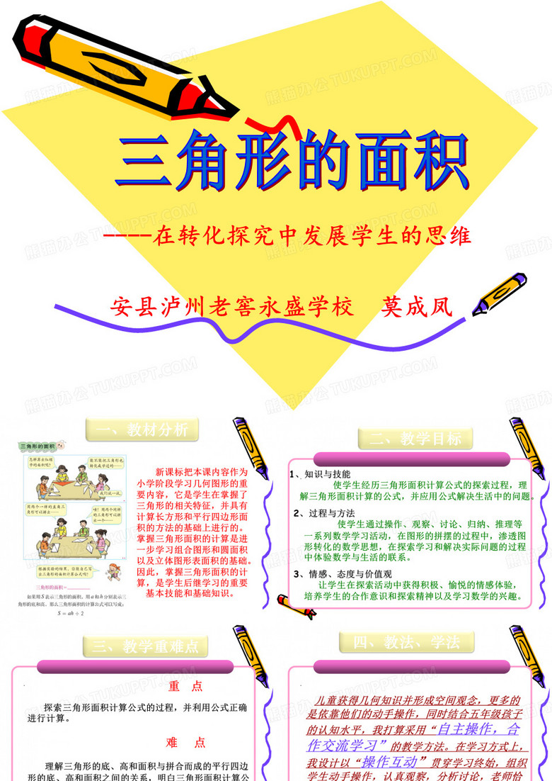 三角形的面积计算说课课件