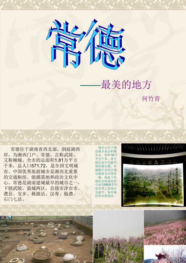 湖南常德ppt