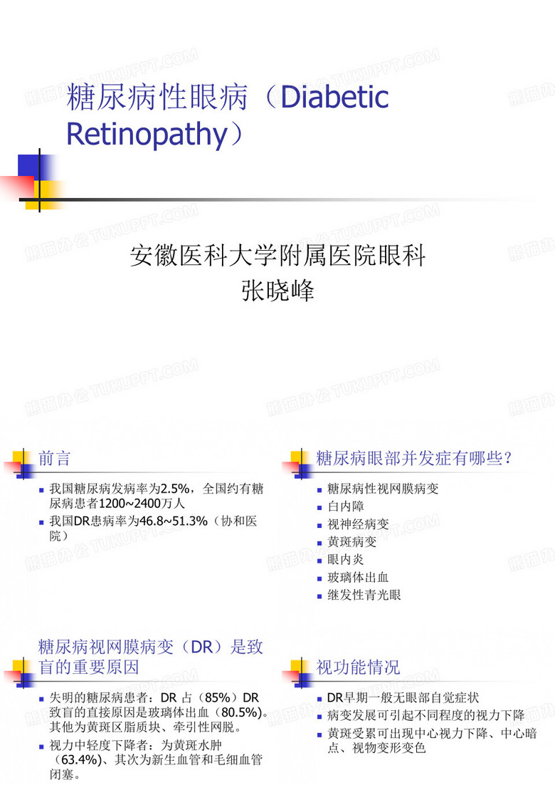 糖尿病性眼病