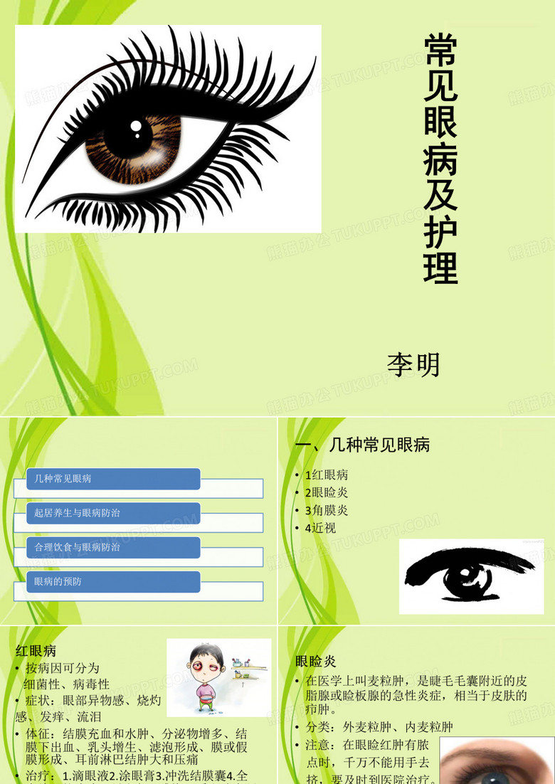 常见眼病