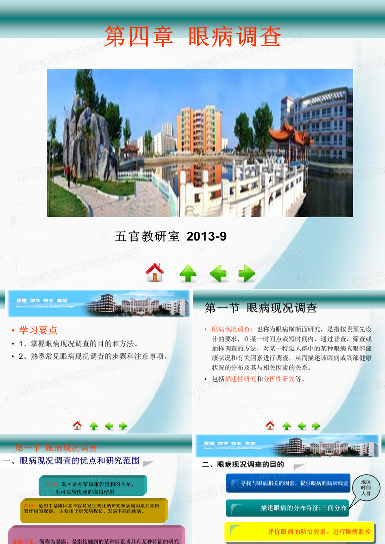眼病调查