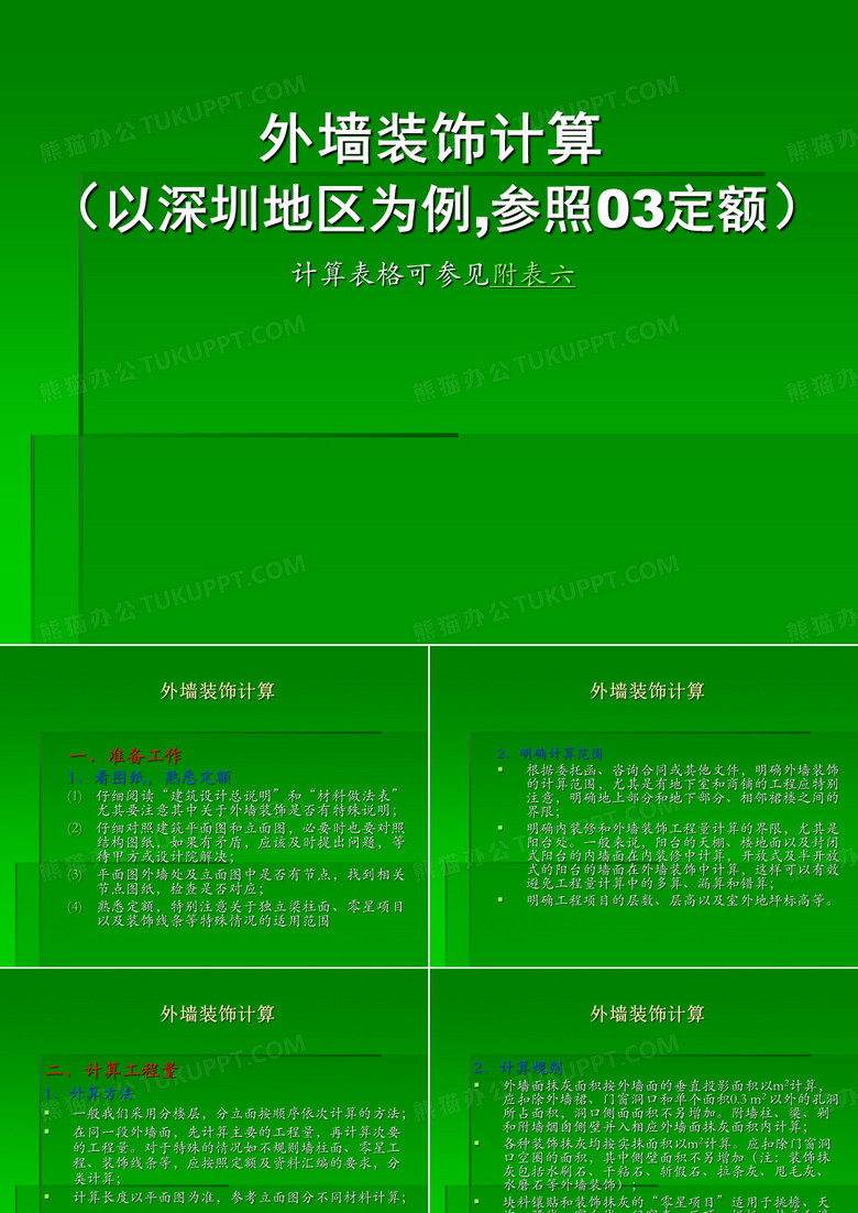 外墙装饰计算