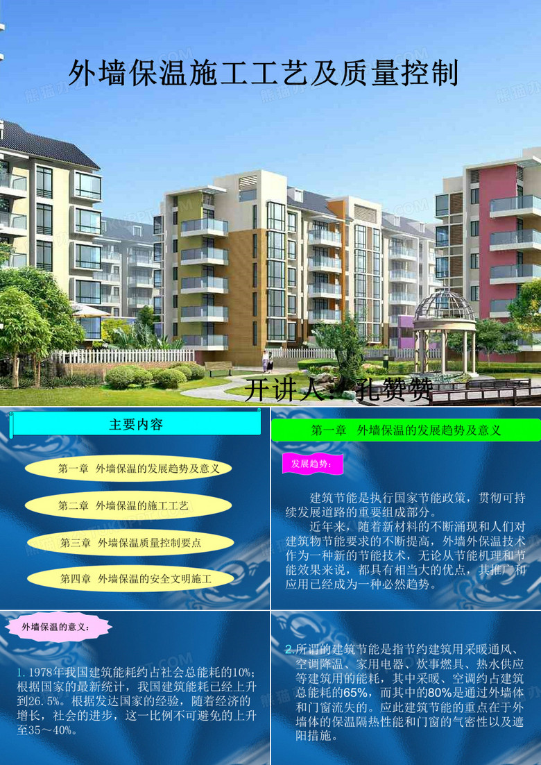 外墙保温课件