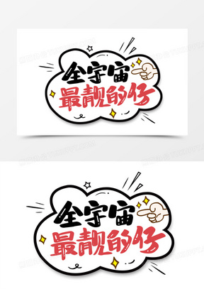 全宇宙最靓的仔艺术字