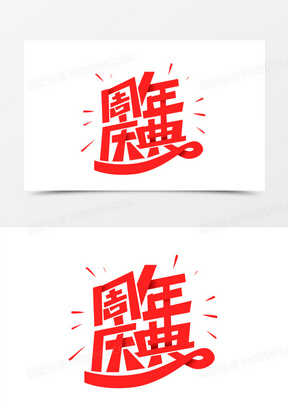 周年庆典创意艺术字