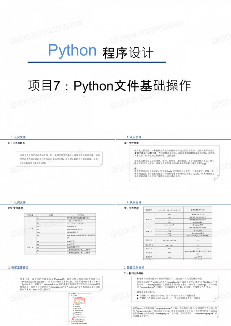 Python程序设计 项目7 Python文件基础操作