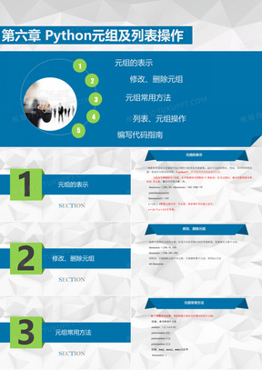 第6章 python元组及列表操作_python入门基础课件