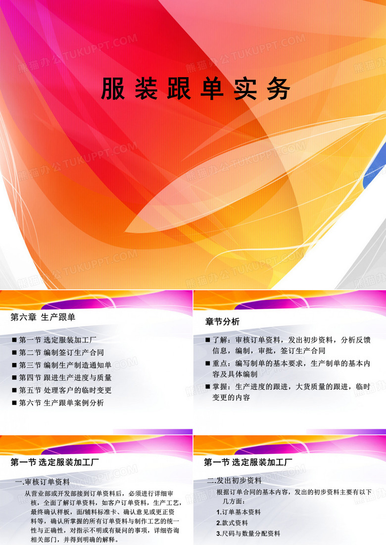 《服装跟单》第六章_生产跟单