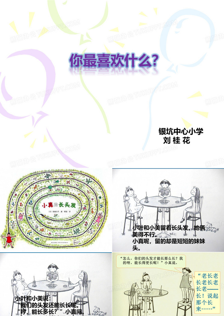 绘本《小真的长头发》教学 PPT课件