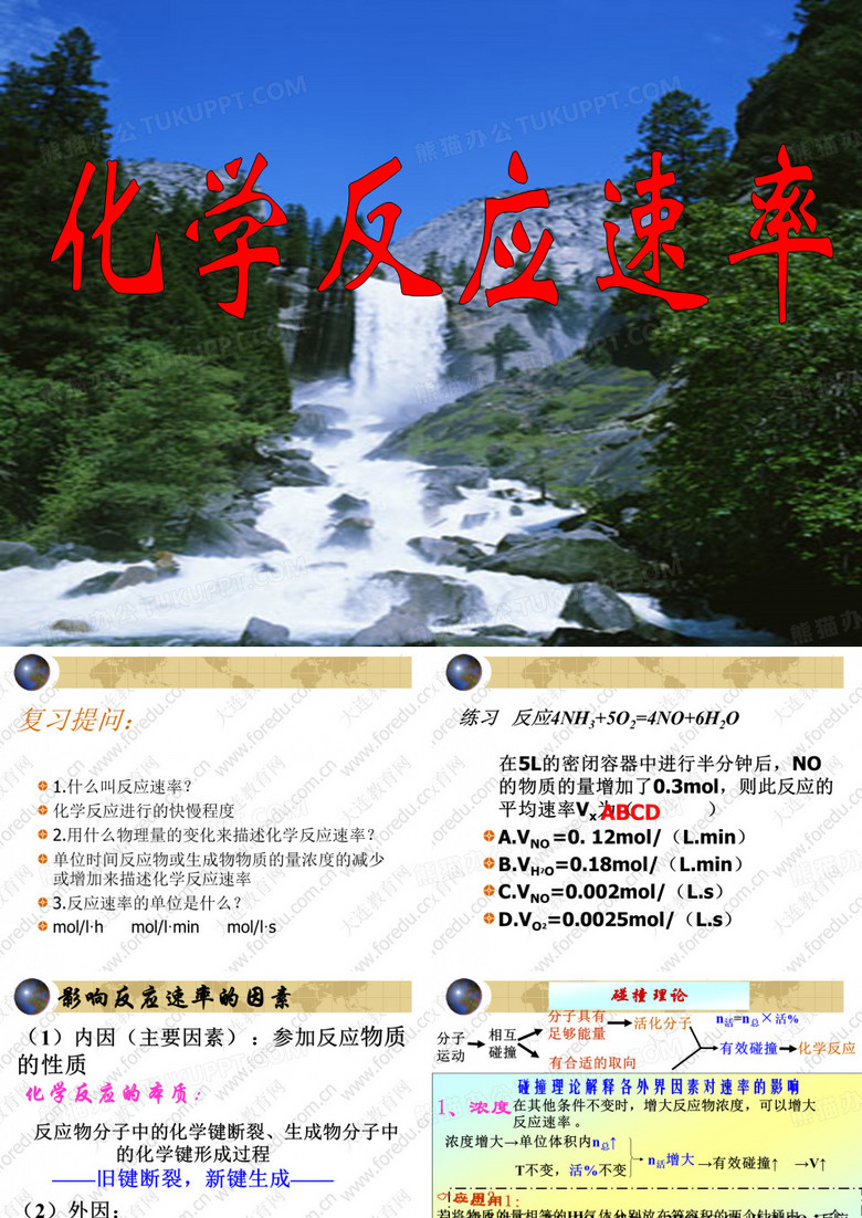 影响化学反应速率的因素