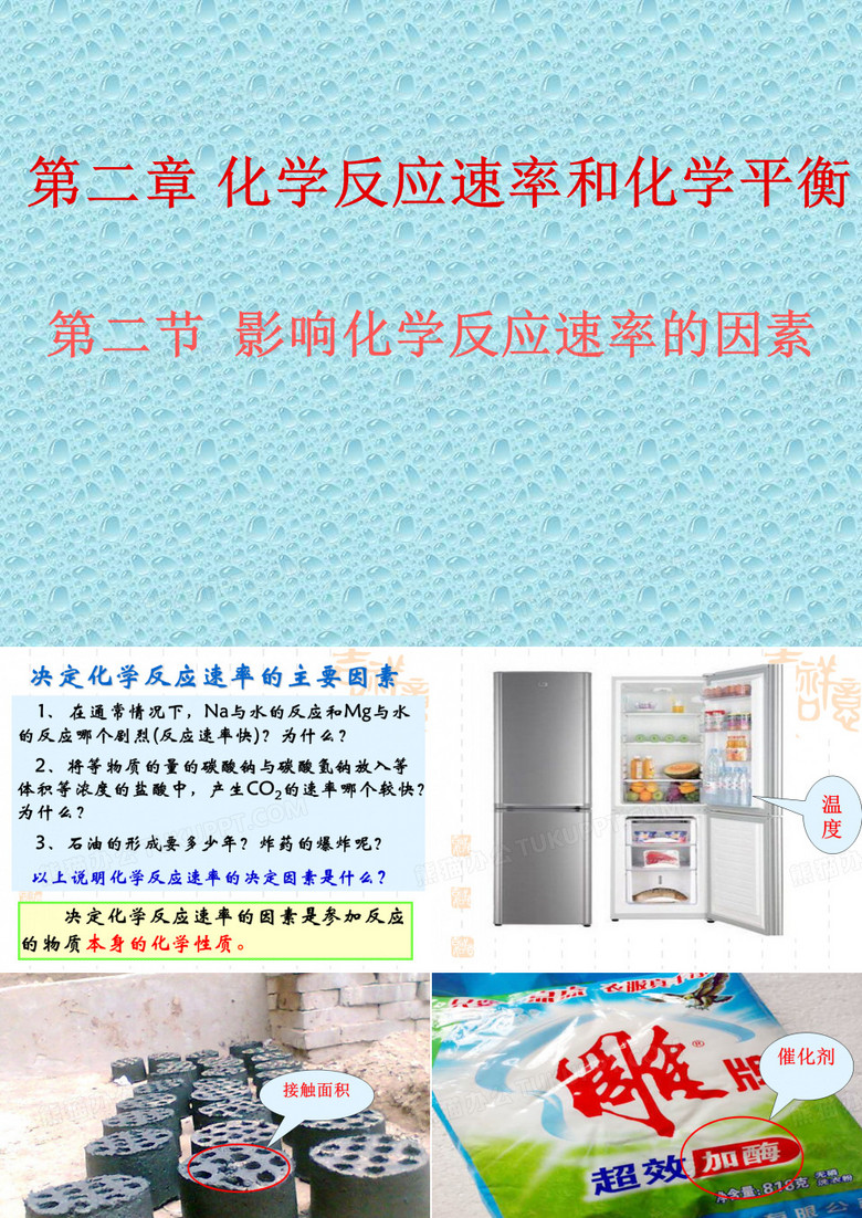 影响化学反应速率的因素