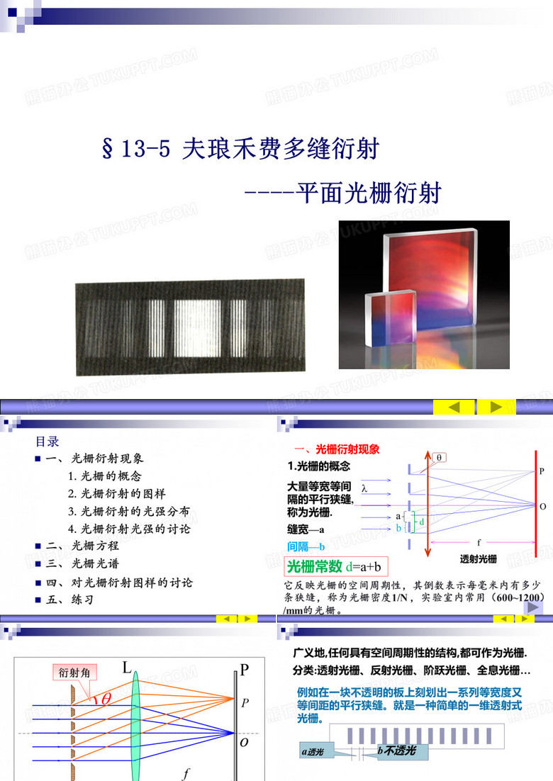 光学 衍射--光栅衍射