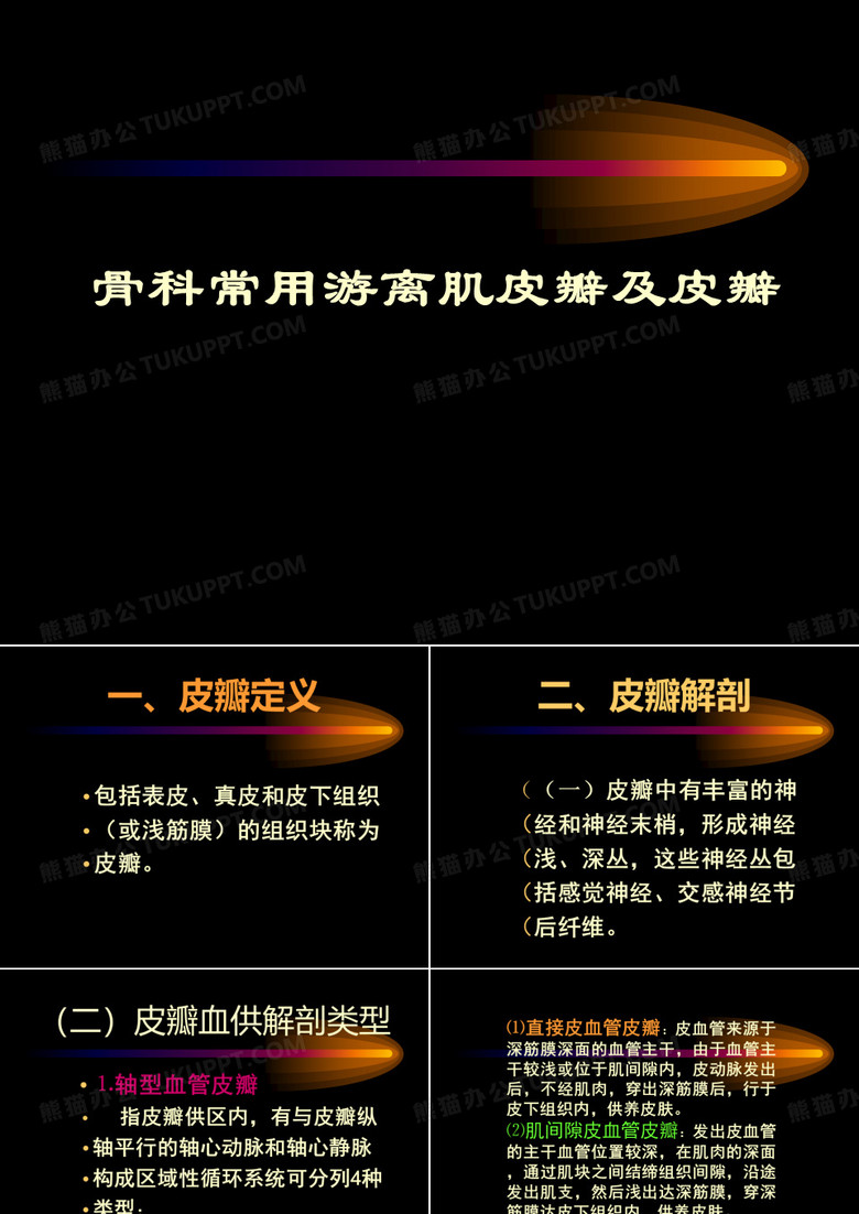 骨科常用游离皮瓣及肌皮瓣