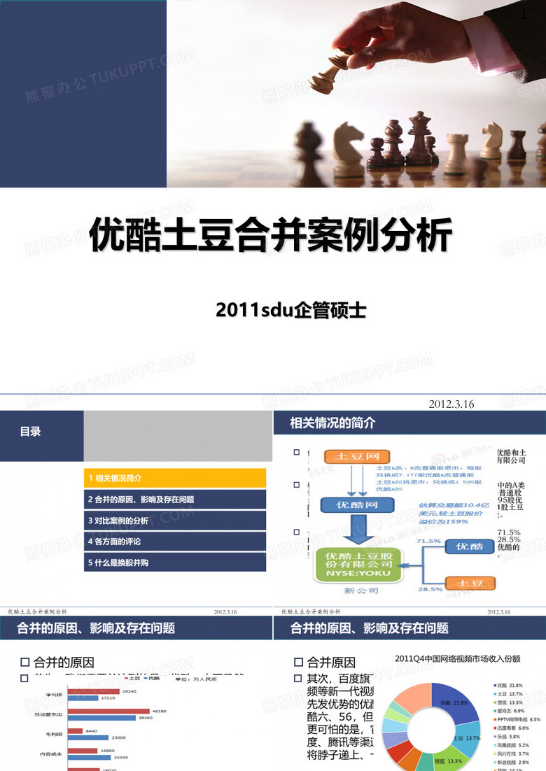 优酷土豆并购案例分析