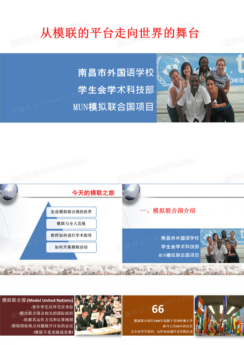 模联社团建设讲座