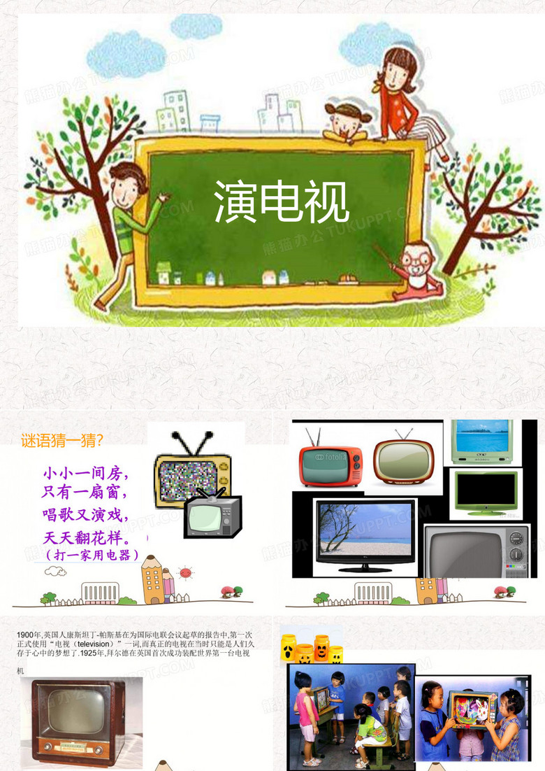 小学美术《演电视》教学课件