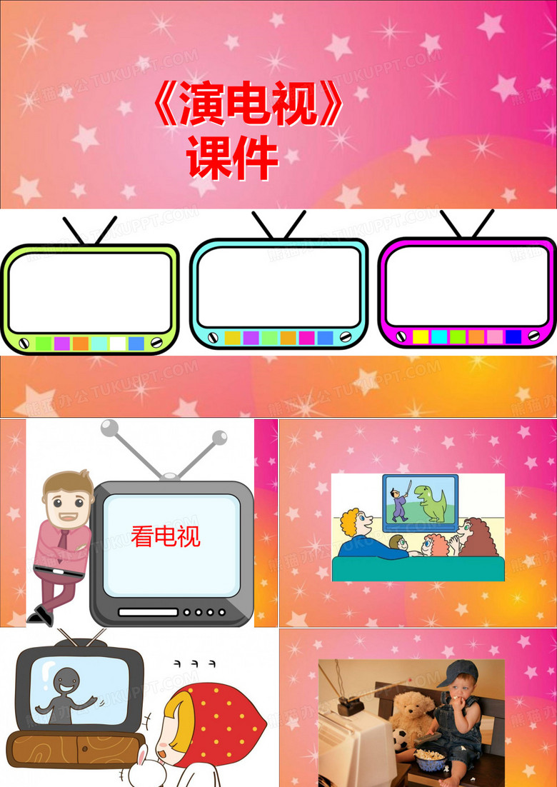 人美版三年级美术上册PPT《演电视》课件3