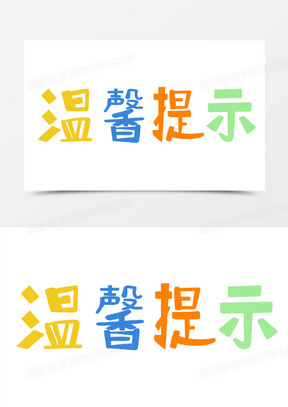 提示栏图片素材