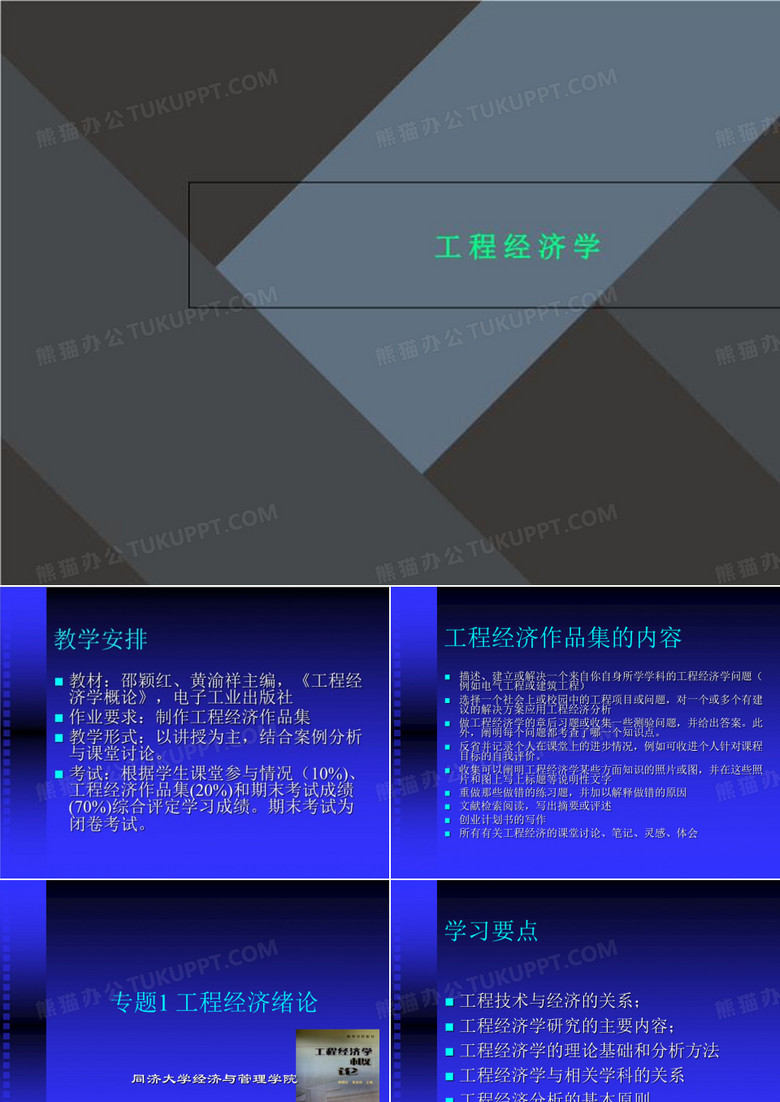 工程经济学