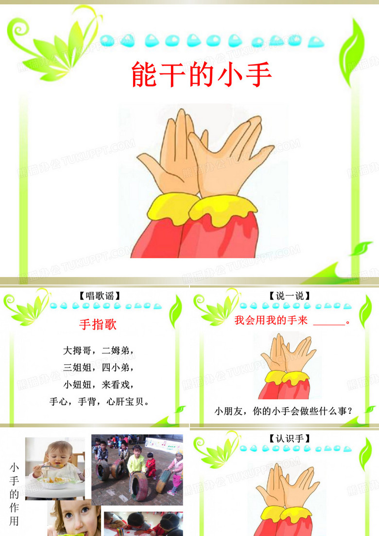 能干的小手