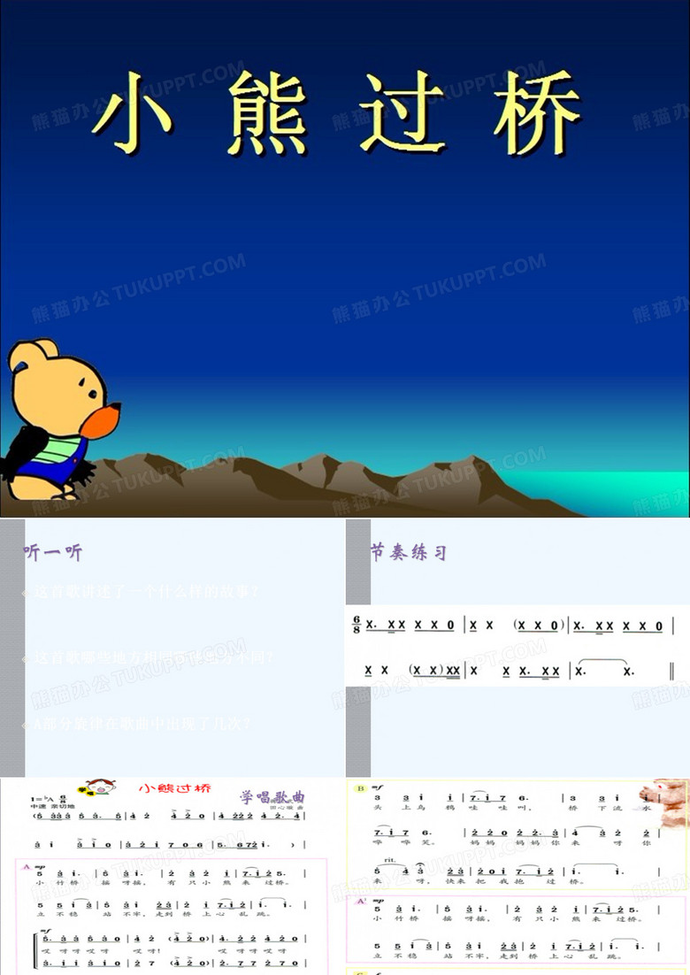 《小熊过桥》课件