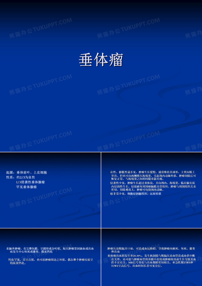 垂体瘤