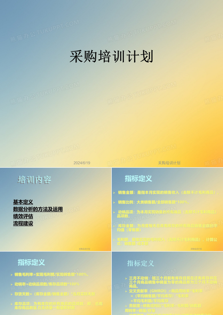 采购培训计划