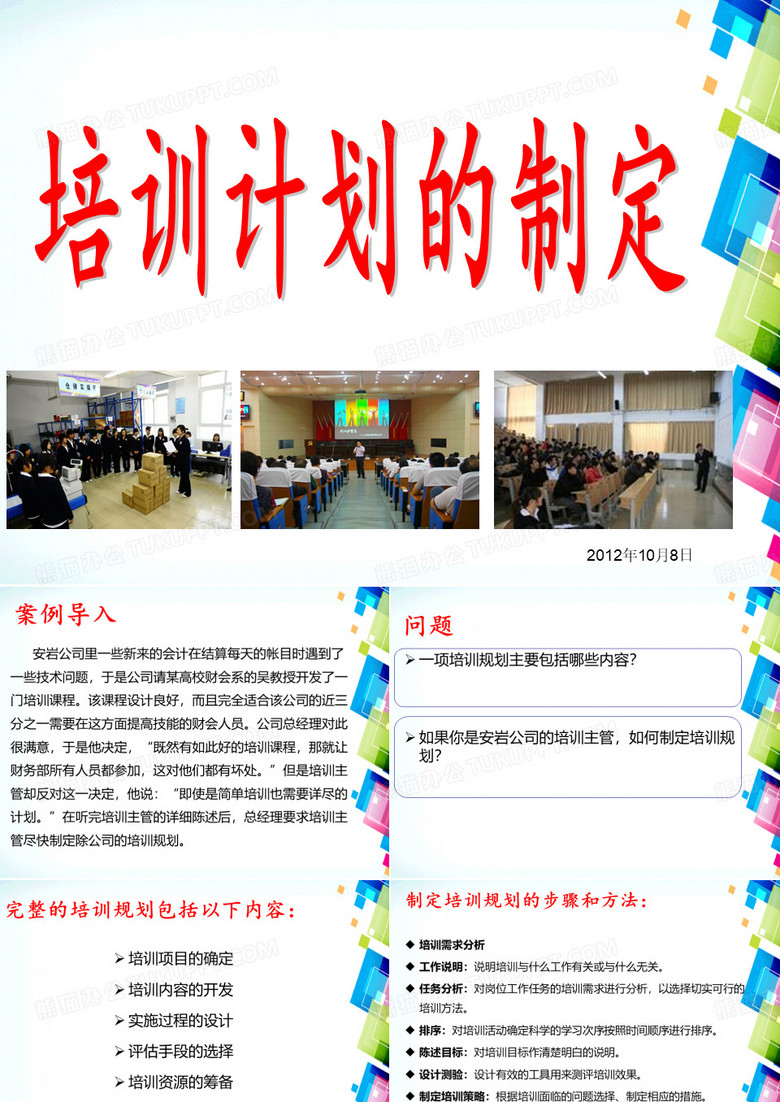 培训计划的制定