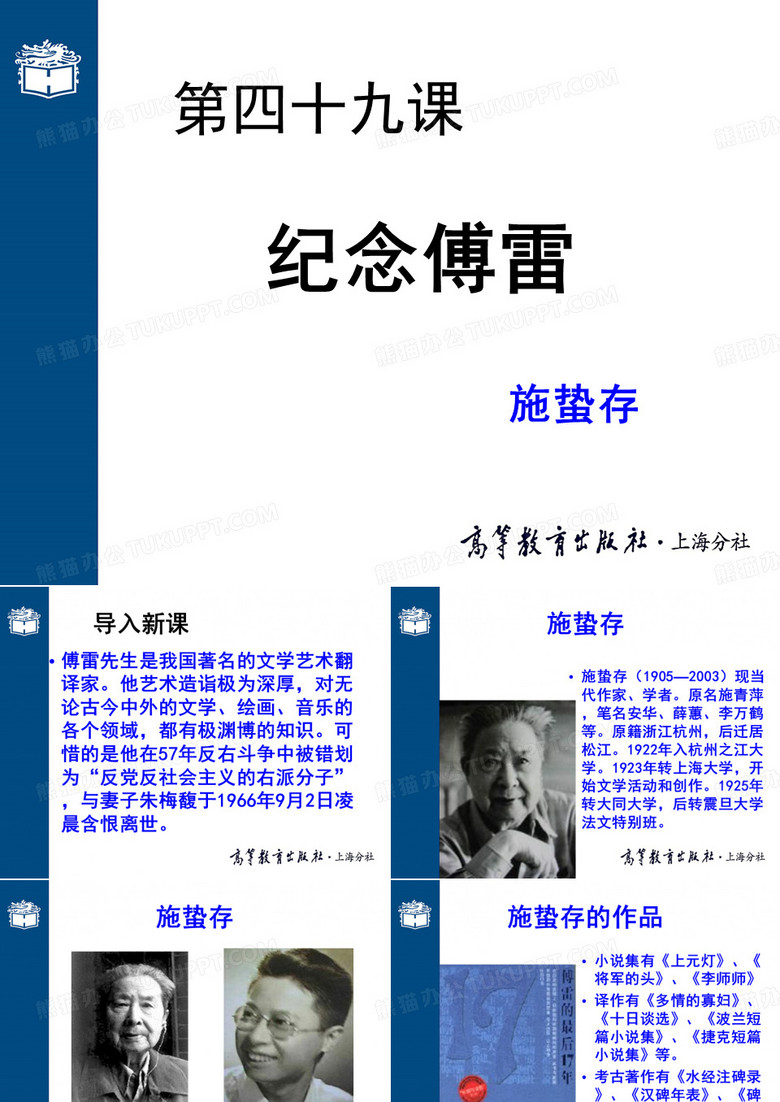 大学语文教案-【本科课程PPT】-49第四十九课 纪念傅雷(002)